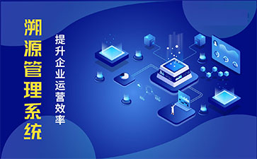 產品溯源系統具有什么樣的優勢？