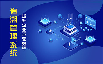 食品追溯系統帶來的優勢價值都有哪些？