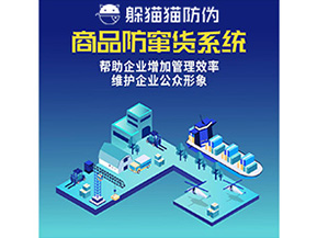 企業(yè)運(yùn)用的二維碼防竄貨系統(tǒng)能實現(xiàn)哪些功能？