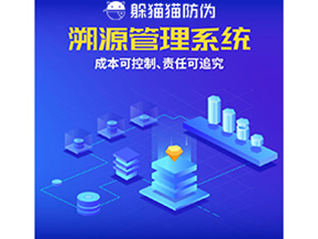 防偽溯源系統能夠給企業帶來什么樣的優勢價值？