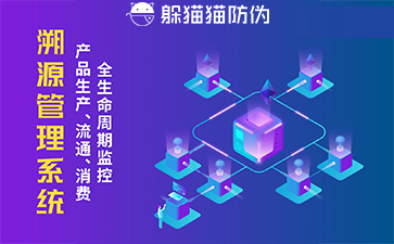 防偽溯源系統給企業帶來了什么優勢，具有什么作用？