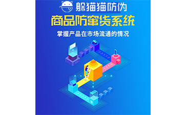 防竄貨系統的防竄原理是什么，如何起到防竄作用的