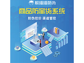 防竄貨系統解決了什么問題？