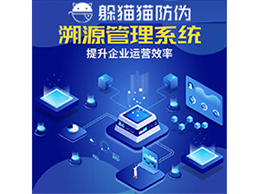 二維碼溯源系統(tǒng)具有什么優(yōu)勢(shì)作用？