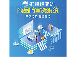 防竄貨系統能給為企業帶來什么價值？