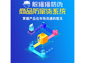 防竄貨系統的功能作用是什么？
